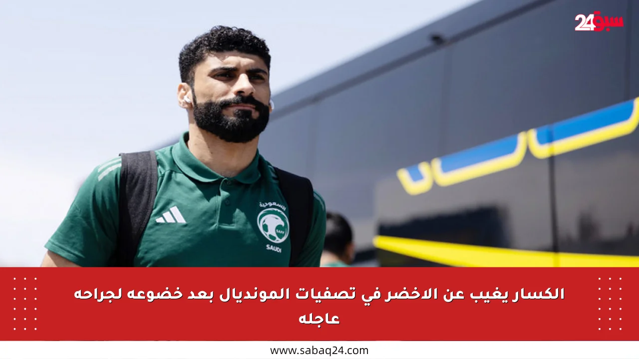 الكسار يغيب عن الأخضر في تصفيات المونديال بعد خضوعه لجراحة عاجلة